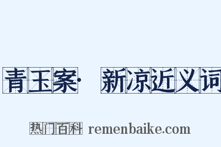 青玉案·新凉近义词是什么意思的图片